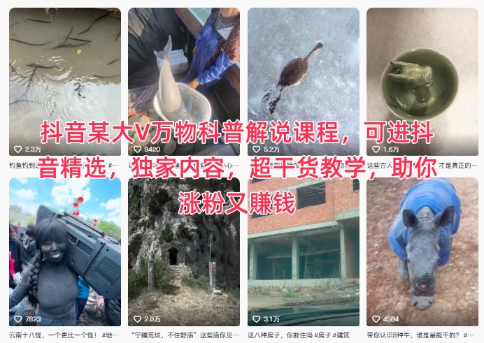 抖音某大V万物科普解说课程，可进抖音精选，独家内容，超干货教学，助你涨粉又賺钱-副业网