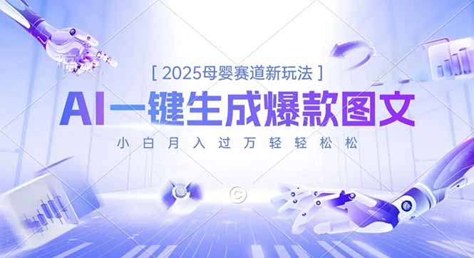 2025母婴赛道新玩法，AI一键生成爆款图文，小白月入过万轻轻松松-副业网