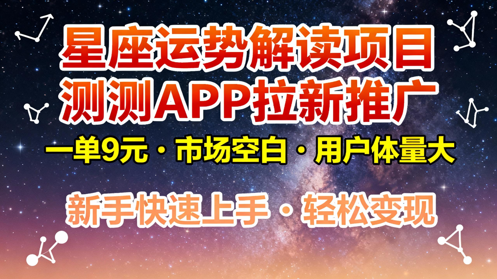 星座运势解读项目，测测APP拉新推广，9元/单，市场空白，用户体量大，新手也能快速…-副业网