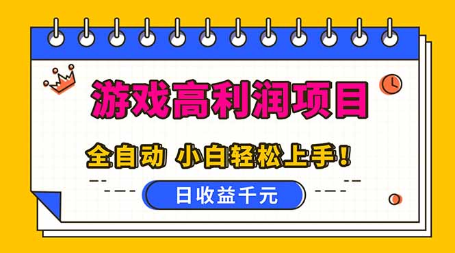 全自动游戏项目，日收益1000+，可批量，小白轻松上手！-副业网