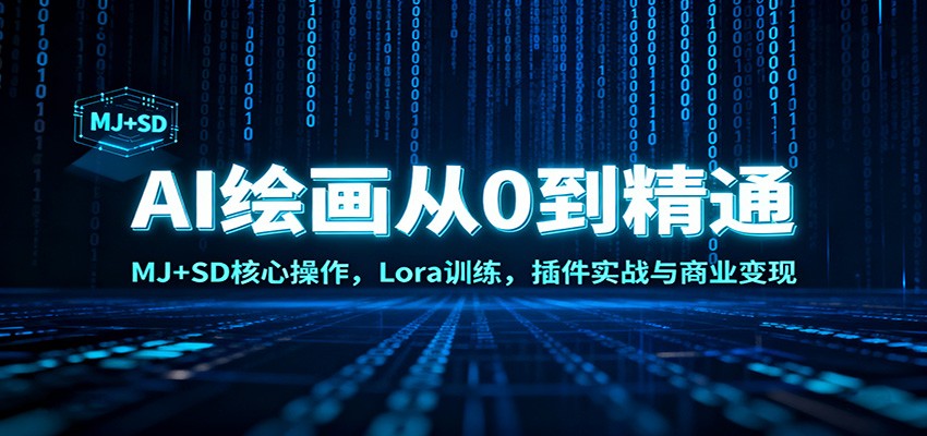 AI绘画从0到精通：MJ+SD核心操作， Lora训练，插件实战与商业变现-副业网
