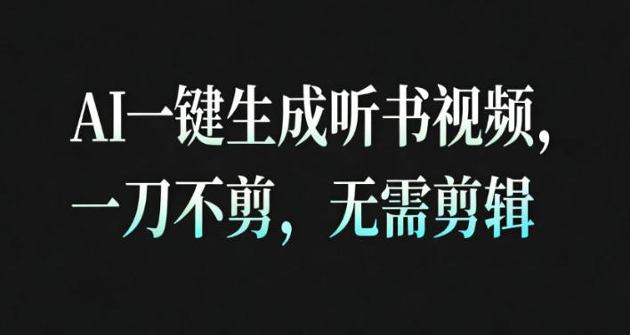 AI一键生成安睡疗愈视频，30S一条制作一条视频，一刀不剪，无需剪辑，完播率超高，带货带书杠杠的！-副业网