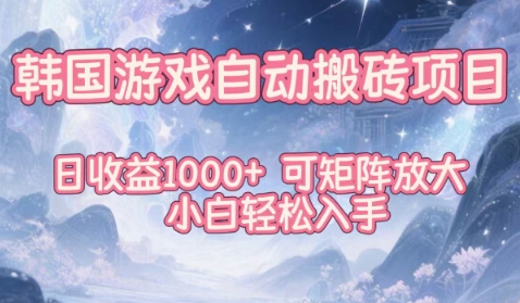 韩国游戏自动搬砖项目，日收益1k+，可矩阵放大，小白轻松入手【揭秘】-副业网