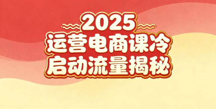 2025小红书运营电商课：新手实战＋冷启动＋流量揭秘-副业网