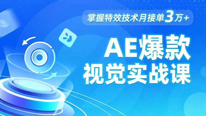AE 爆款视觉实战课，发光文字、物体转场、运动跟踪，掌握特效技术月接单3万+-副业网