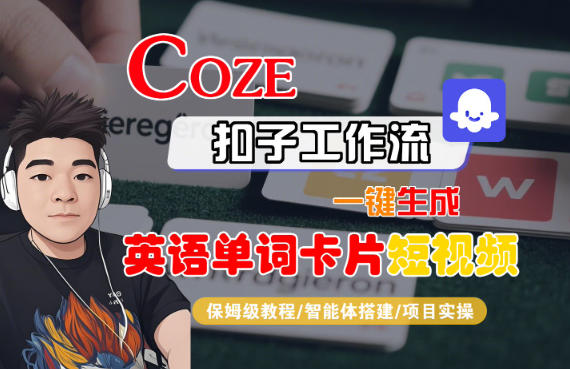 Coze扣子智能体工作流一键生成“英语单词卡片“短视频，全流程保姆级教学-副业网