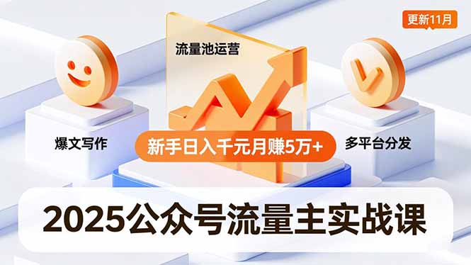 2025公众号流量主实战课，爆文写作、流量池运营、多平台分发，新手日入千元月赚5万+更新11月-副业网