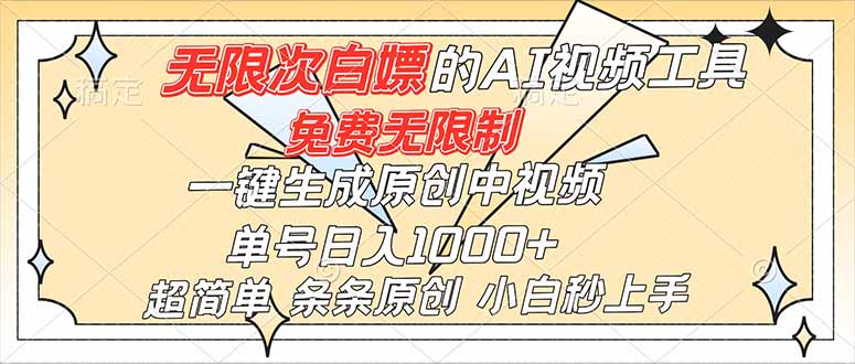 超强大的AI工具，免费无限制，一键生成原创中视频，单号日入1000+，小白秒上手-副业网