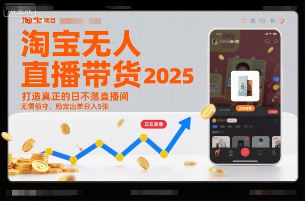 淘宝无人直播带货2025蓝海项目，打造真正的日不落直播间，无需值守，稳定出单日入5张-副业网