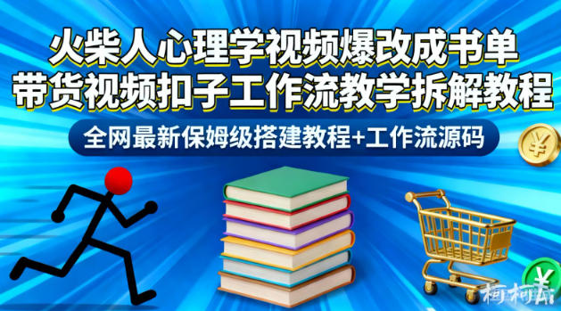 火柴人心理学视频爆改成书单带货视频扣子工作流教学拆解教程，全网最新保姆级搭建教程+工作流源码-副业网