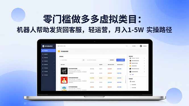 零门槛做多多虚拟类目：机器人帮助发货回客服，轻运营，月入 1-5W 实操路径-副业网