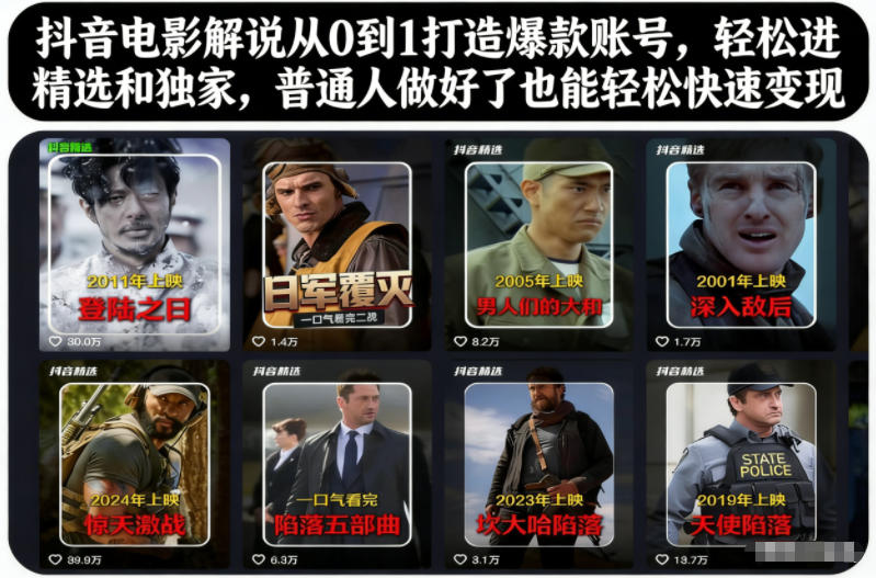 抖音电影解说从0到1打造爆款账号，轻松进精选和独家，普通人做好了也能轻松快速变现-副业网