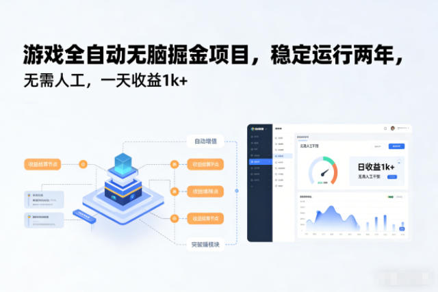 游戏全自动无脑掘金项目，稳定运行两年，无需人工，一天收益1k+【揭秘】-副业网