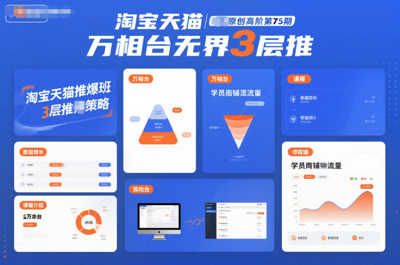 淘宝天猫推爆班原创高阶第75期，万相台无界3层推-副业网