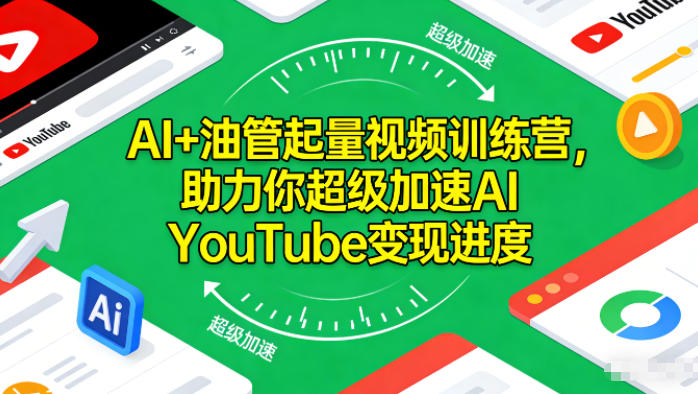 AI+油管起量视频训练营，助力你超级加速AI YouTube变现进度​-副业网