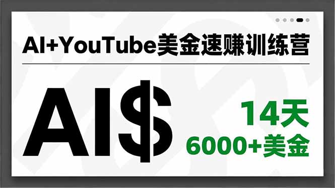 AI+YouTube美金速赚训练营，AI量产、爆款公式、急速变现、独家视野，14天创收6000+美金-副业网