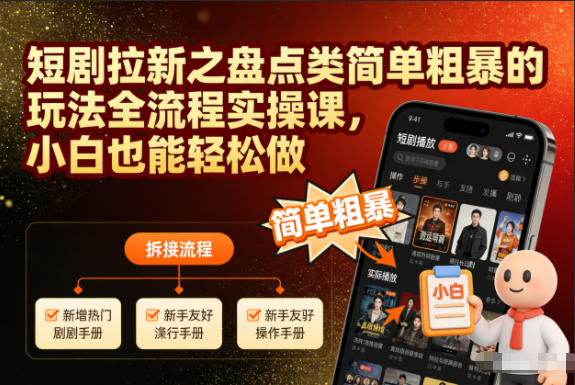 短剧拉新之盘点类简单粗暴的玩法全流程实操课，小白也能轻松做-副业网