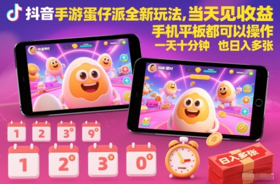 抖音手游蛋仔派对全新玩法，当天见收益，手机平板都可以操作，一天十分钟也日入多张【揭秘】-副业网