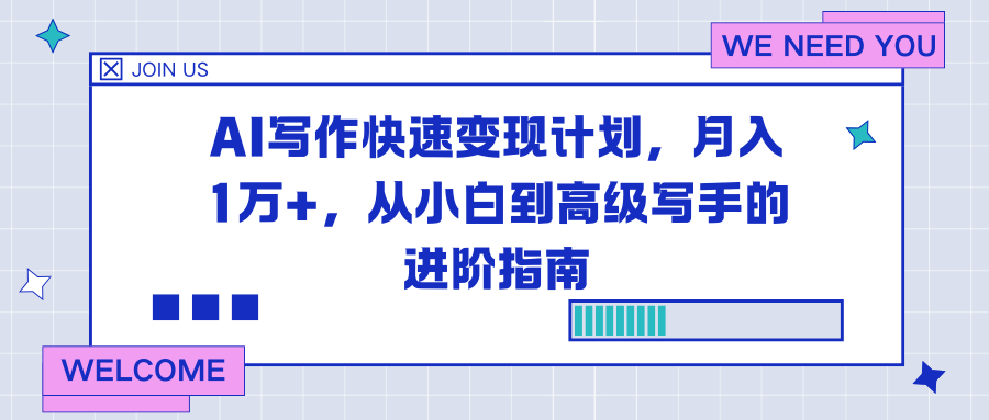 AI写作快速变现计划，月入1万+，从小白到高级写手的进阶指南-副业网