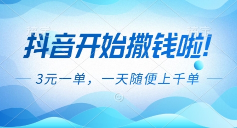 抖音开始撒钱拉，3米一单，一天随便上千单，抖音福利推广项目【揭秘】-副业网