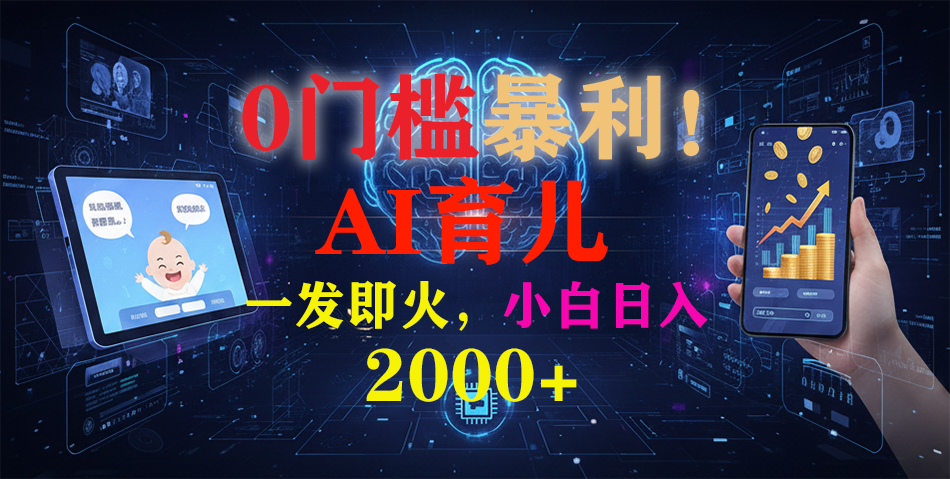 0门槛暴利！《AI育儿短视频之宝宝说》一发即火，轻松日入2000+-副业网