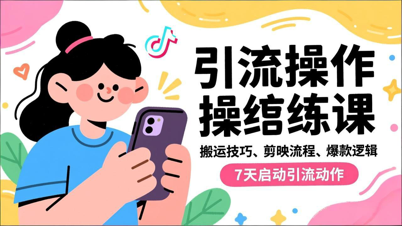 抖音引流实操跟练课，搬运技巧、剪映流程、爆款逻辑，7天启动引流动作-副业网