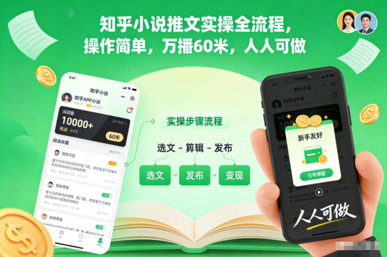 知乎小说推文实操全流程，操作简单，万播60米，人人可做-副业网