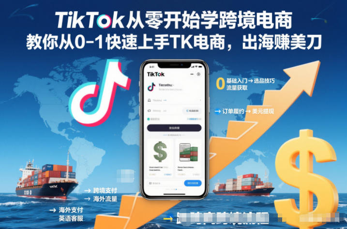 TikTok从零开始学跨境电商，教你从0-1快速上手TK电商，出海賺美刀-副业网