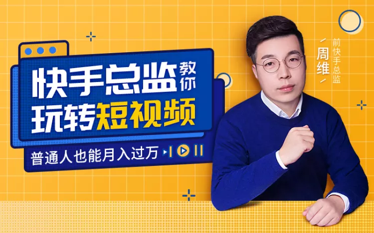 快手总监亲授：玩转短视频月入过万-副业网