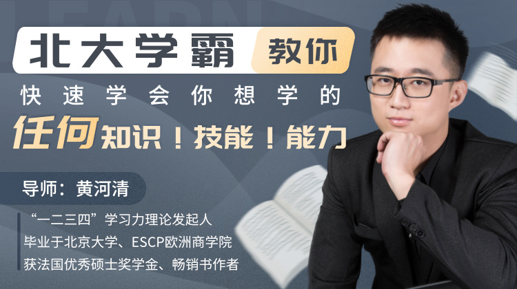 北大学霸教你快速学会你想学的任何知识！技能-副业网