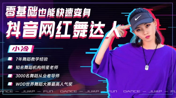 零基础也能快速变身抖音网红舞达人-副业网