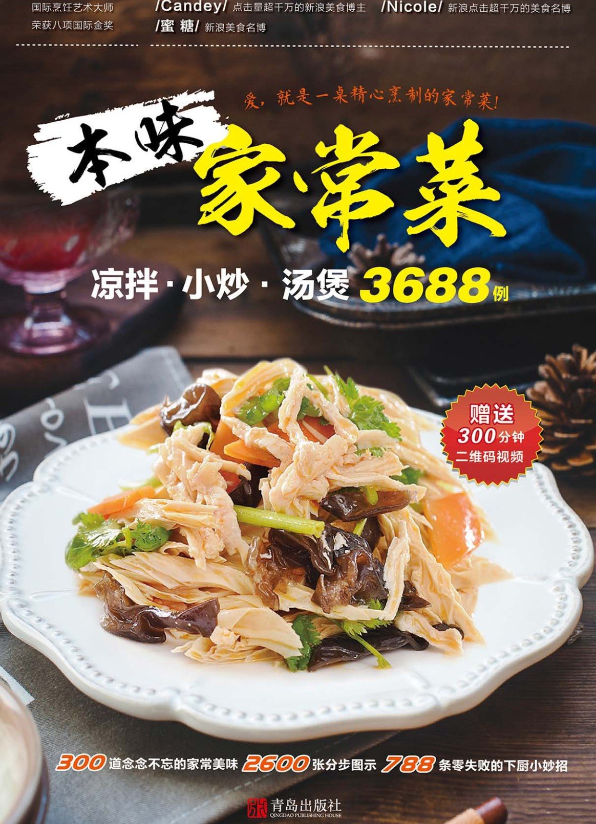 本味家常菜 : 凉拌小炒汤煲3688例-副业网