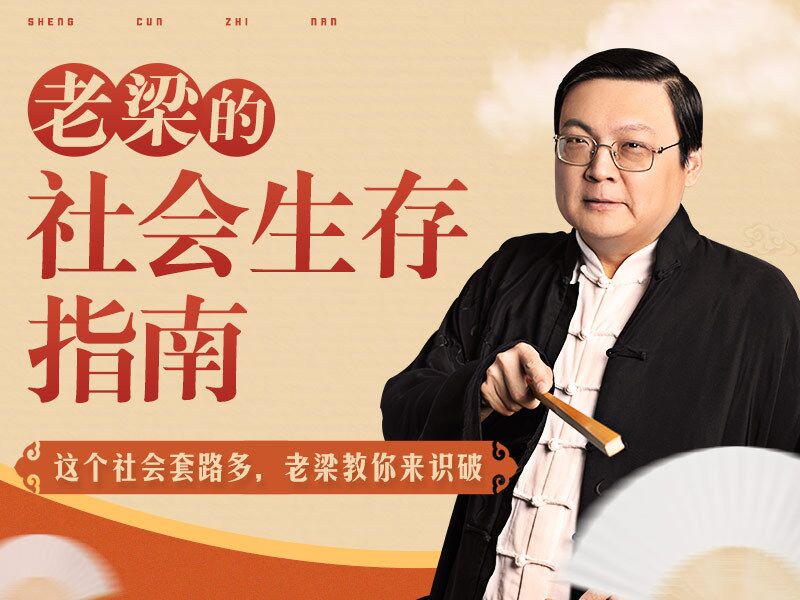 老梁的社会生存指南31课-副业网
