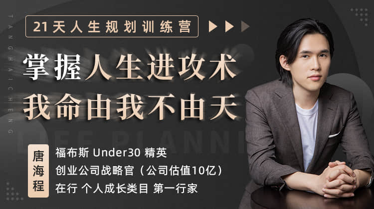 21天人生规划训练营 我命由我不由天-副业网