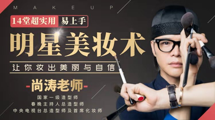 14堂超实用易上手明星美妆术-副业网