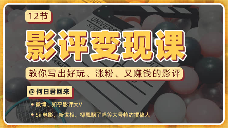 教你写出好玩涨粉 又赚钱的影评-副业网