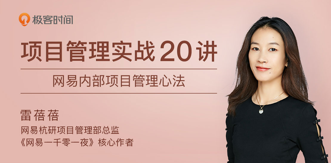 项目管理实战20讲 内部管理心法-副业网