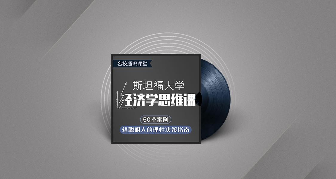 斯坦福大学经济学思维课-副业网