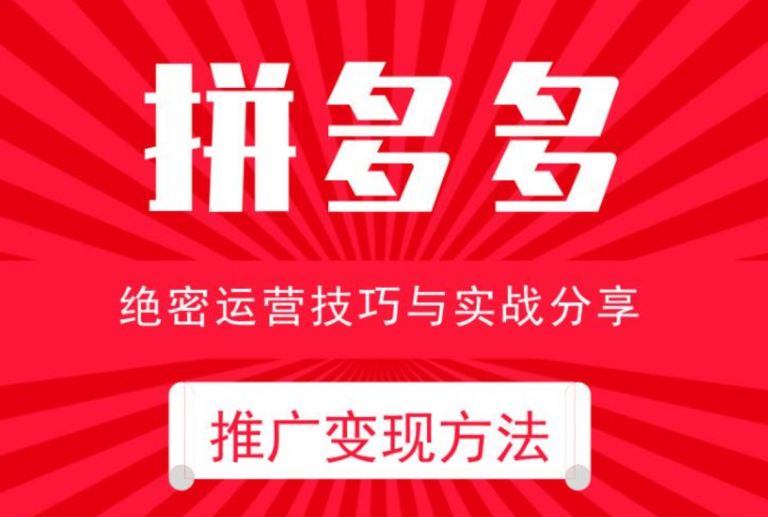 电商运营之拼多多推广变现方法-副业网