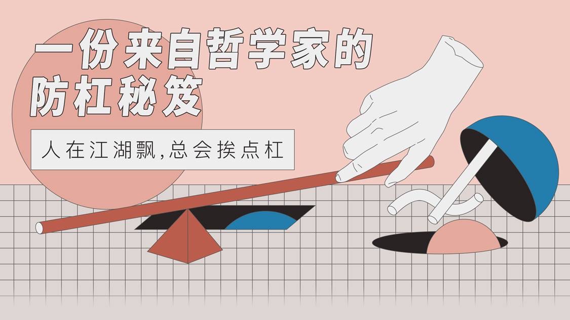 一份来自哲学家的防杠秘籍-副业网