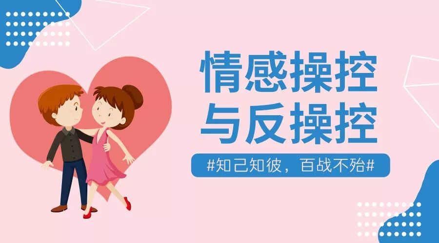 情感操控与反操控 知己知彼百战不殆-副业网