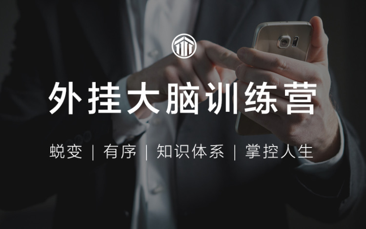 外挂大脑训练营，有序管理一切信息-副业网