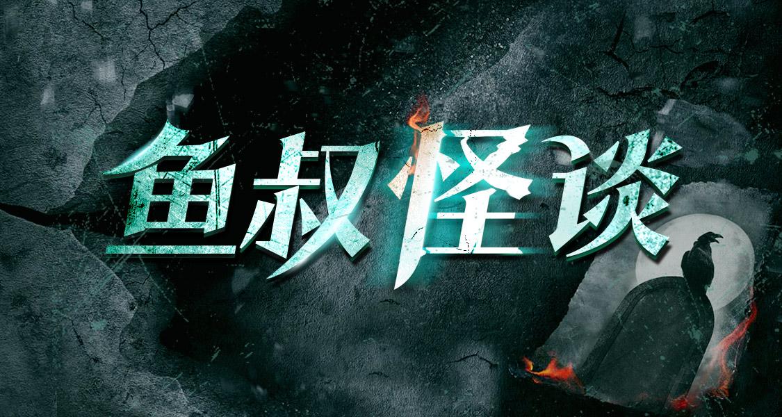 鱼叔怪谈：百大神秘惊悚实录-副业网