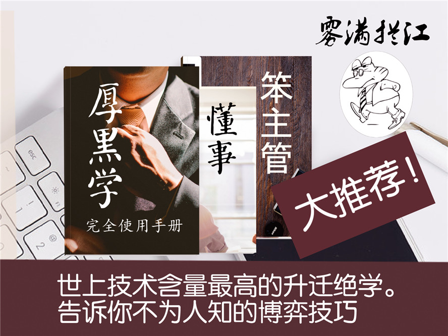 技术含量高的升迁绝学 通往总裁之路-副业网