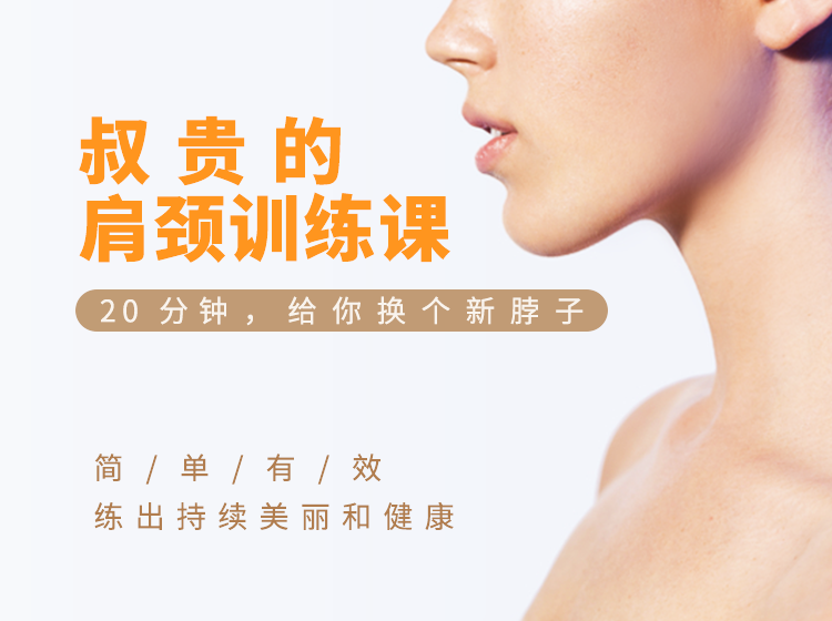肩颈训练课 20分钟换个新脖子-副业网