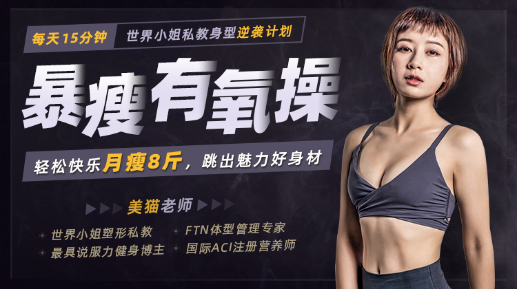 每天15分钟，轻松快乐月瘦8斤-副业网