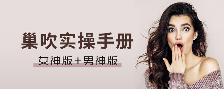 巢吹实操手册 男神版+女神版-副业网