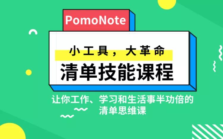 清单技能课 小工具 大革命-副业网