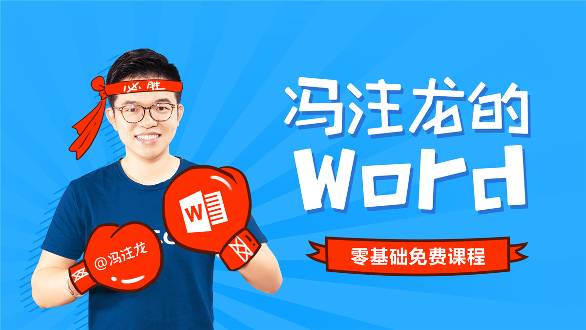 冯注龙PS+PPT+Excel+Word-副业网