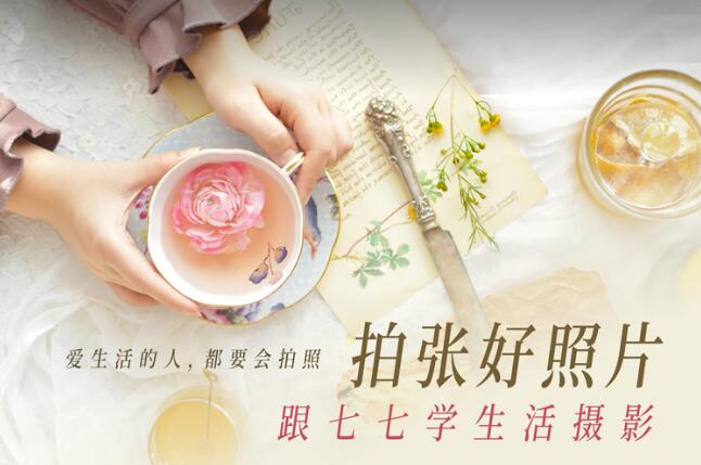 拍张好照片 跟七七学生活摄影-副业网